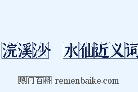 浣溪沙·水仙近义词是什么意思的图片